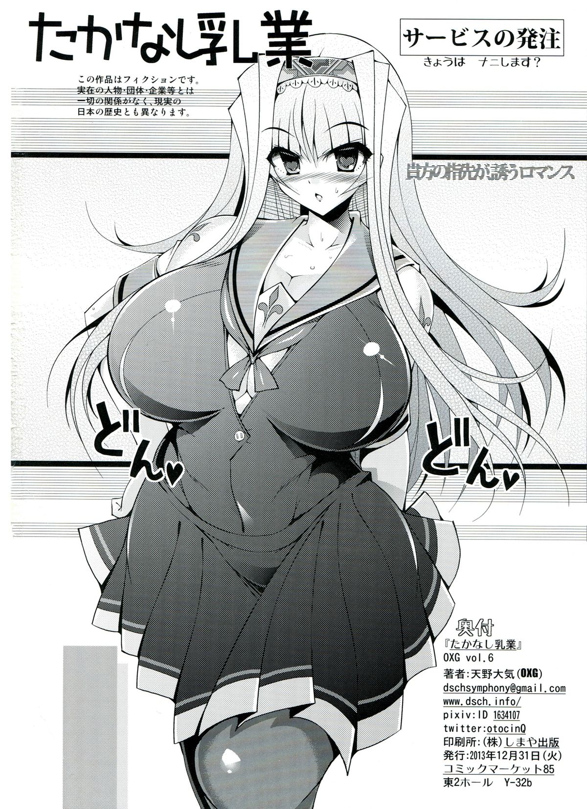 (C85) [OXG (天野大気)] たかなし乳業