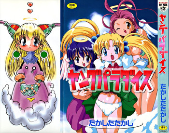 [たかしたたかし] ヤングパラダイス