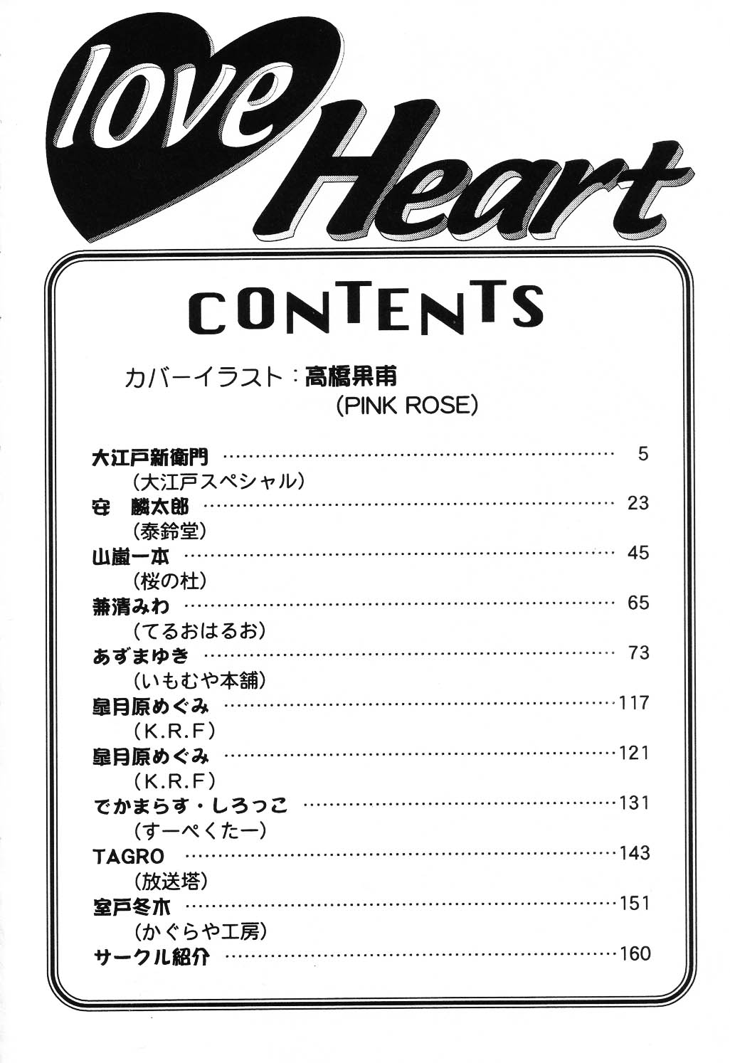 [アンソロジー] Love Heart 6