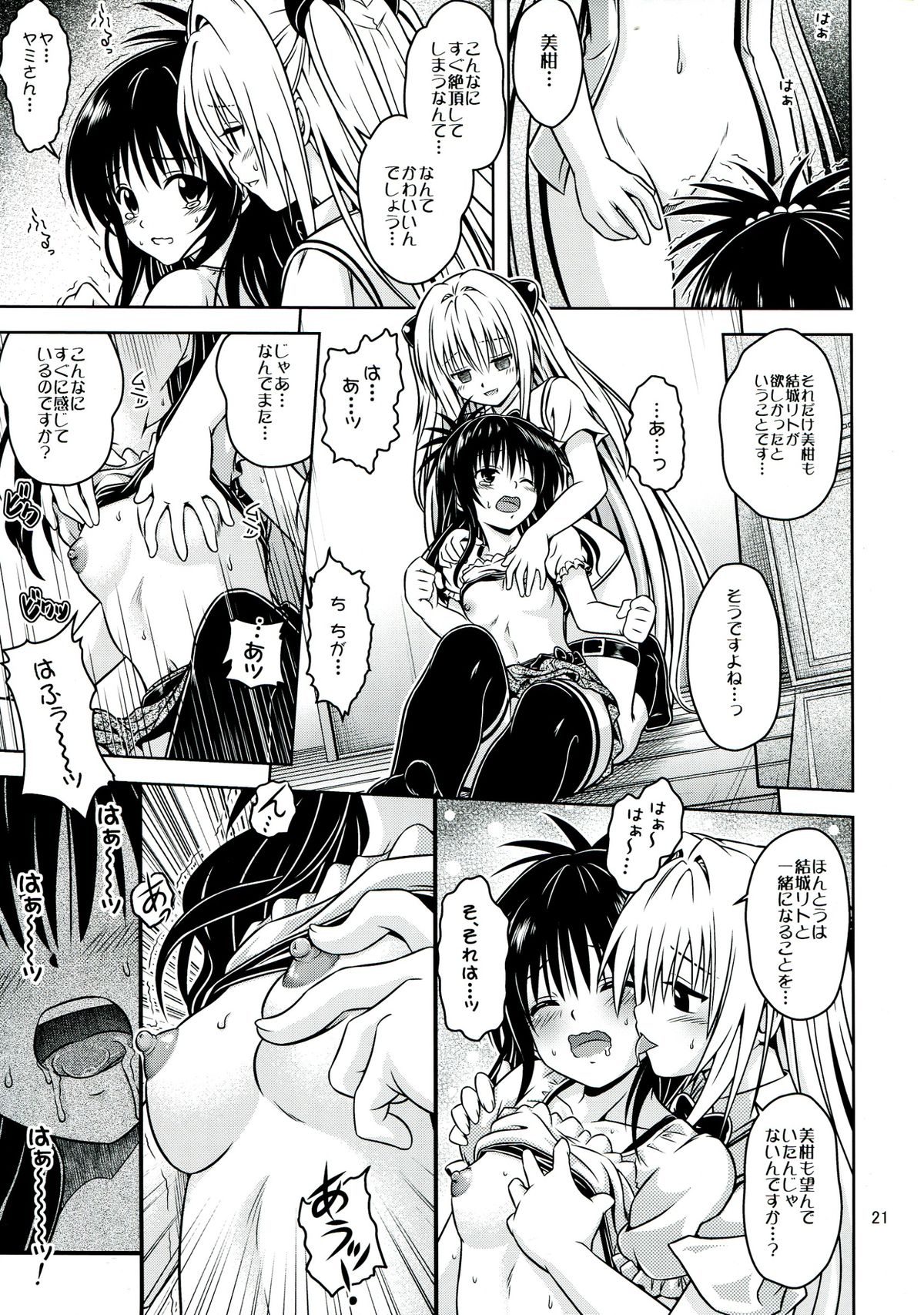 [巌魂薹 (フコリ)] あのコ達が大変なことになってます5 (ToLOVEる-とらぶる-)