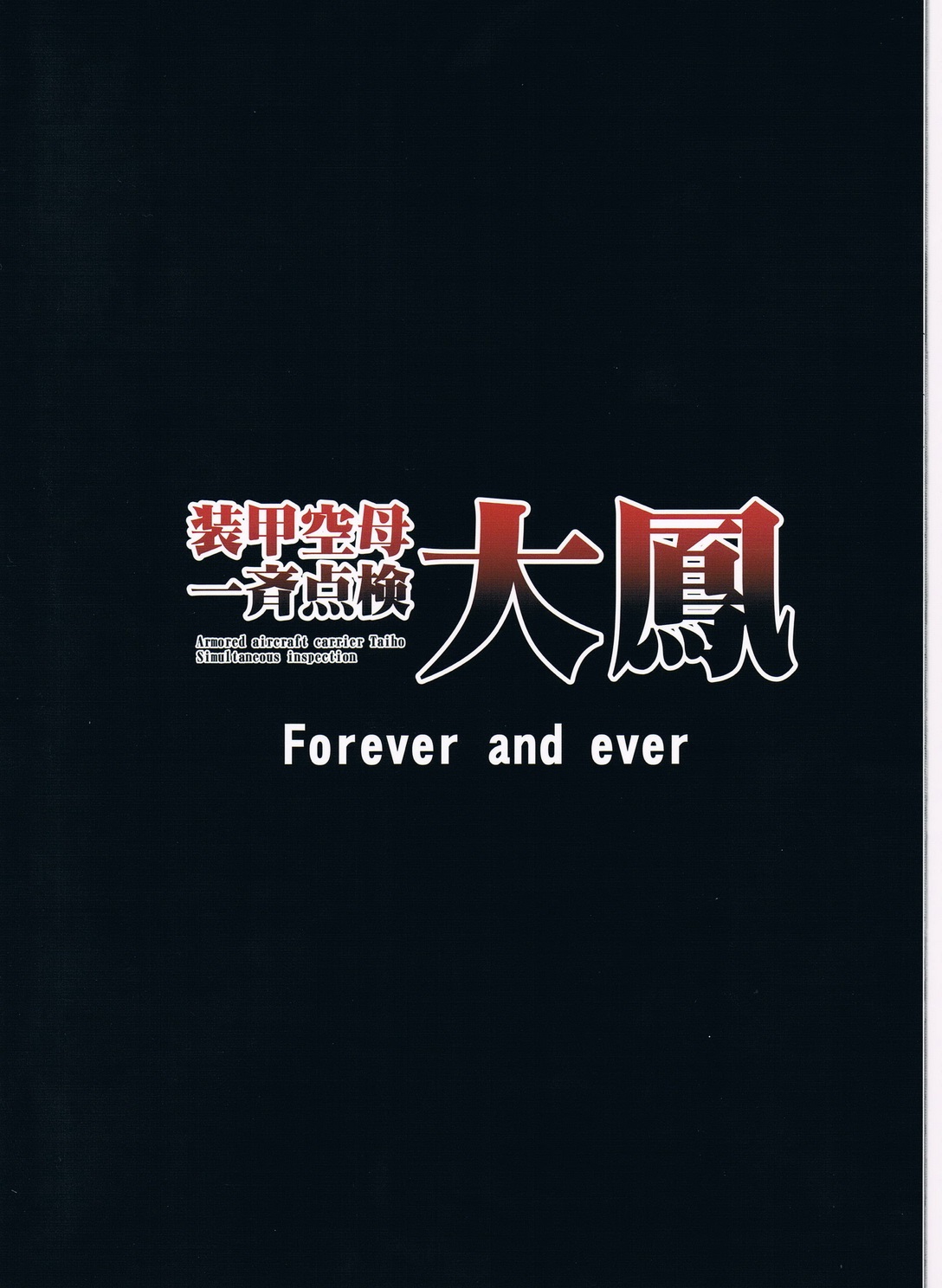 (C85) [Forever and ever... (英戦)] 装甲空母大鳳一斉点検 (艦隊これくしょん-艦これ-)