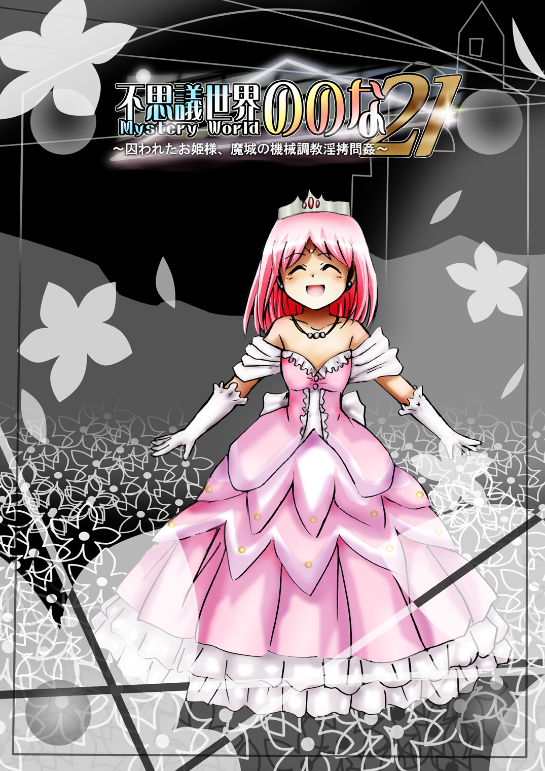 [でんで] 『不思議世界-Mystery World-ののな21』～囚われたお姫様、魔城の機械調教淫拷問姦～