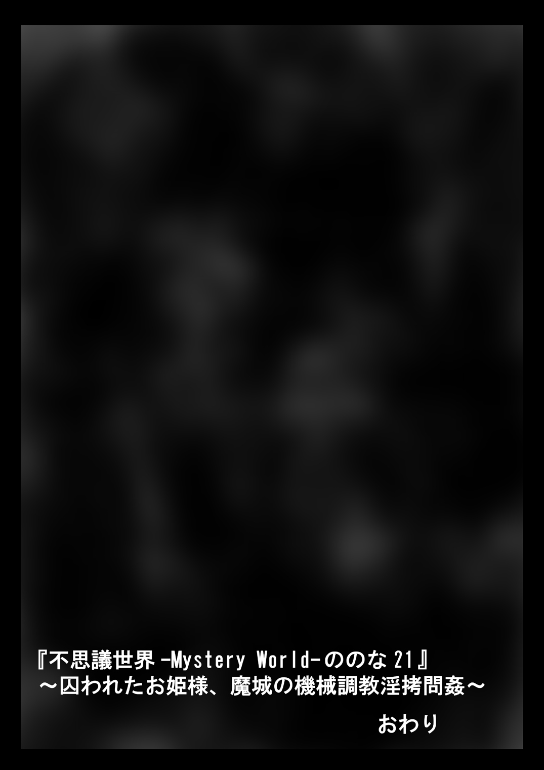 [でんで] 『不思議世界-Mystery World-ののな21』～囚われたお姫様、魔城の機械調教淫拷問姦～