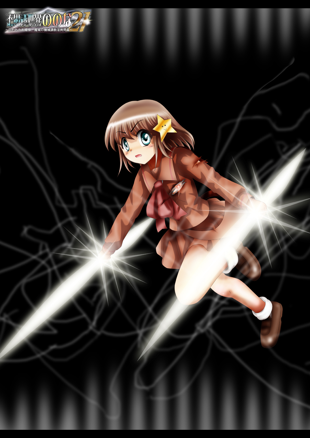 [でんで] 『不思議世界-Mystery World-ののな21』～囚われたお姫様、魔城の機械調教淫拷問姦～