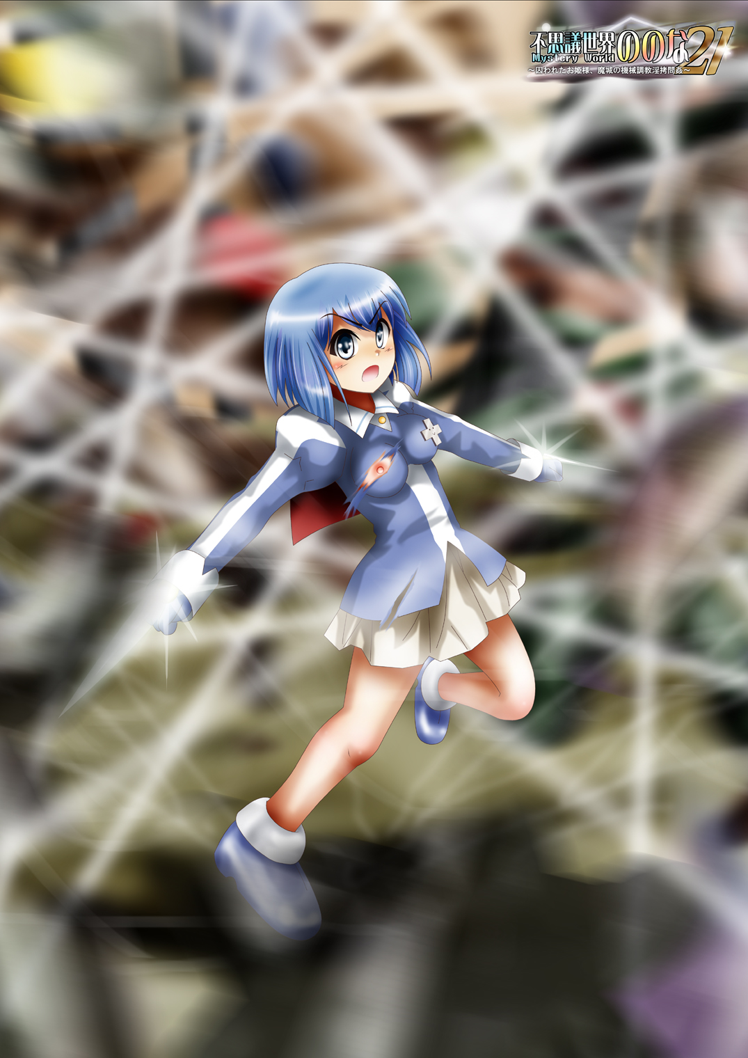 [でんで] 『不思議世界-Mystery World-ののな21』～囚われたお姫様、魔城の機械調教淫拷問姦～