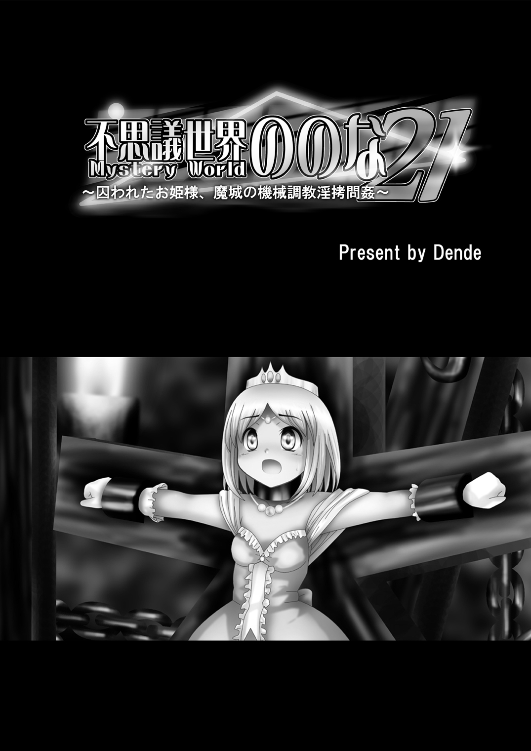 [でんで] 『不思議世界-Mystery World-ののな21』～囚われたお姫様、魔城の機械調教淫拷問姦～