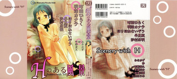 [アンソロジー] Hのある風景