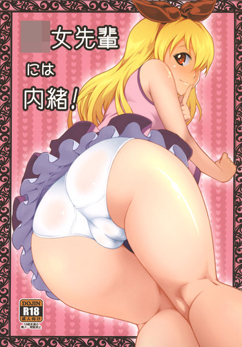 [R-Deco (ゆさ)] 幼女先輩には内緒! (アイカツ!) [DL版]