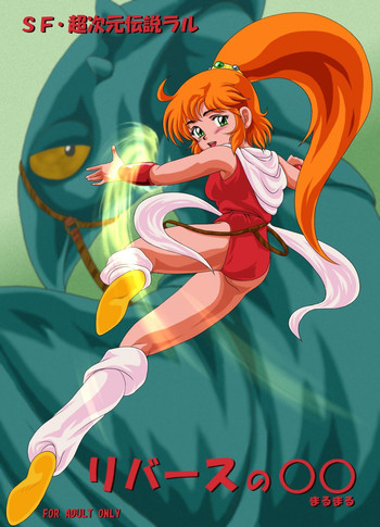 [焼きレモン] リバースの○○ (SF・超次元伝説ラル) [DL版]
