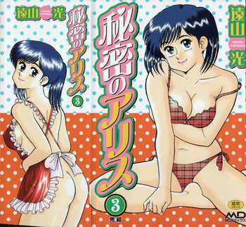 [遠山光] 秘密のアリス 3
