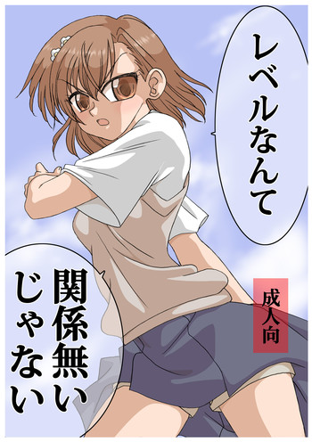 [リボーンズナイツ (京野秋)] レベルなんて関係無いじゃない (とある科学の超電磁砲) [DL版]