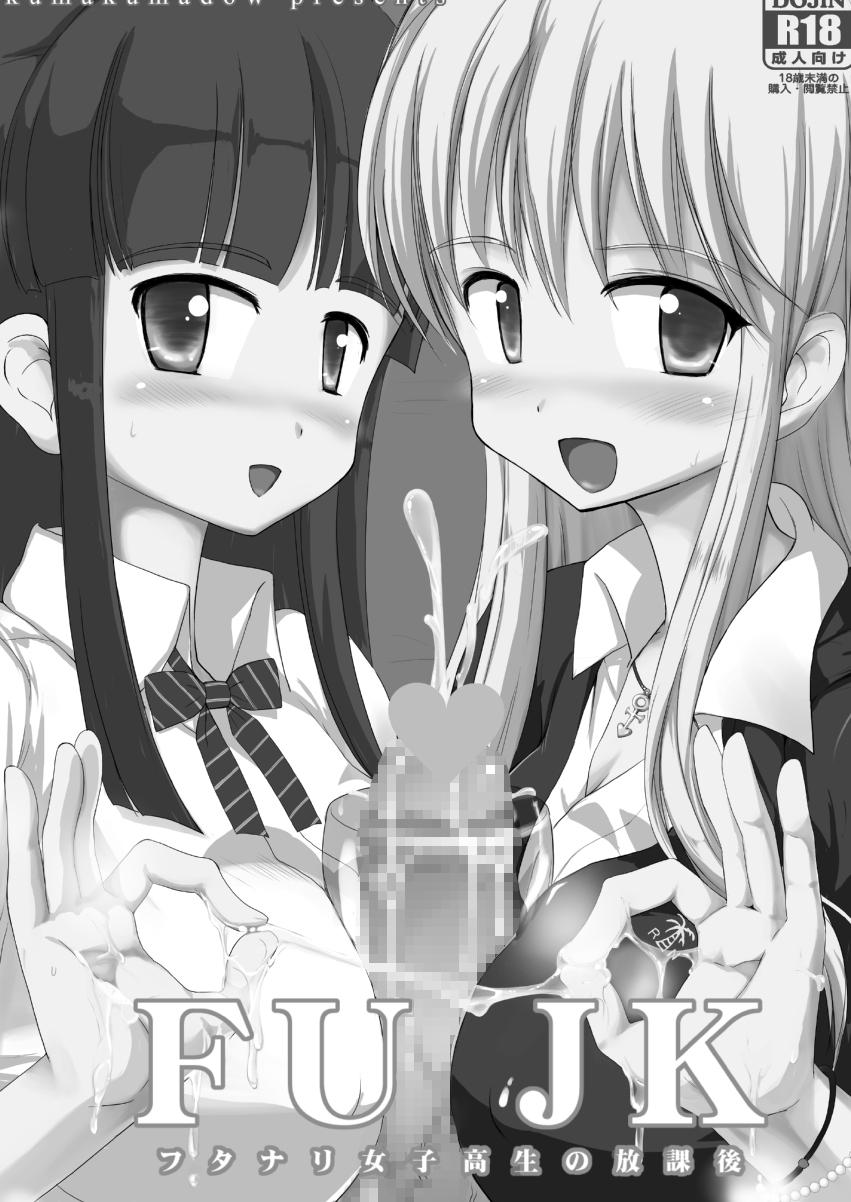 [くまくま道 (くましろ)] FUJK ふたなり女子高生の放課後 [DL版]