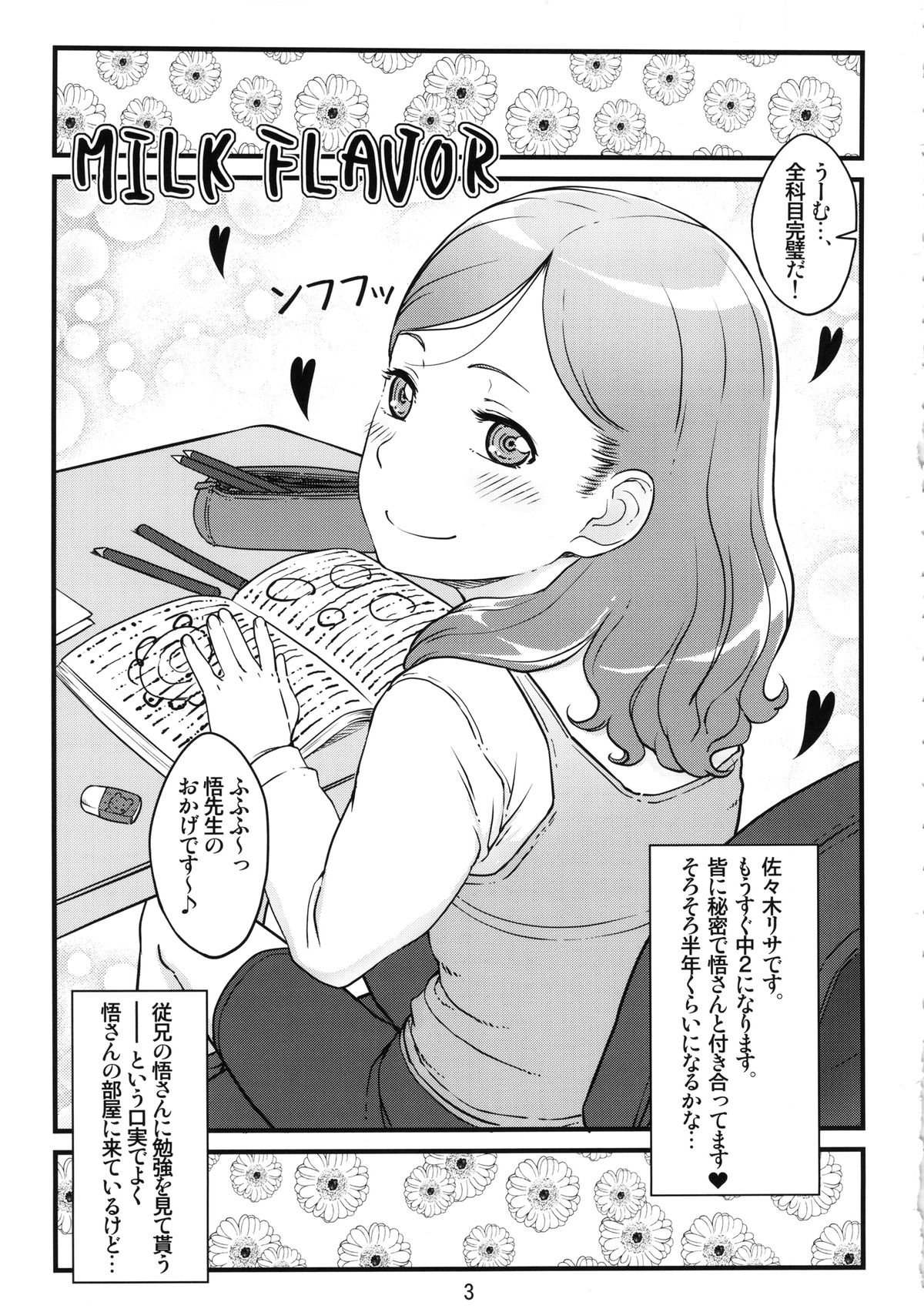 (C85) [しらないおうち (飴鳥)] MILK FLAVOR