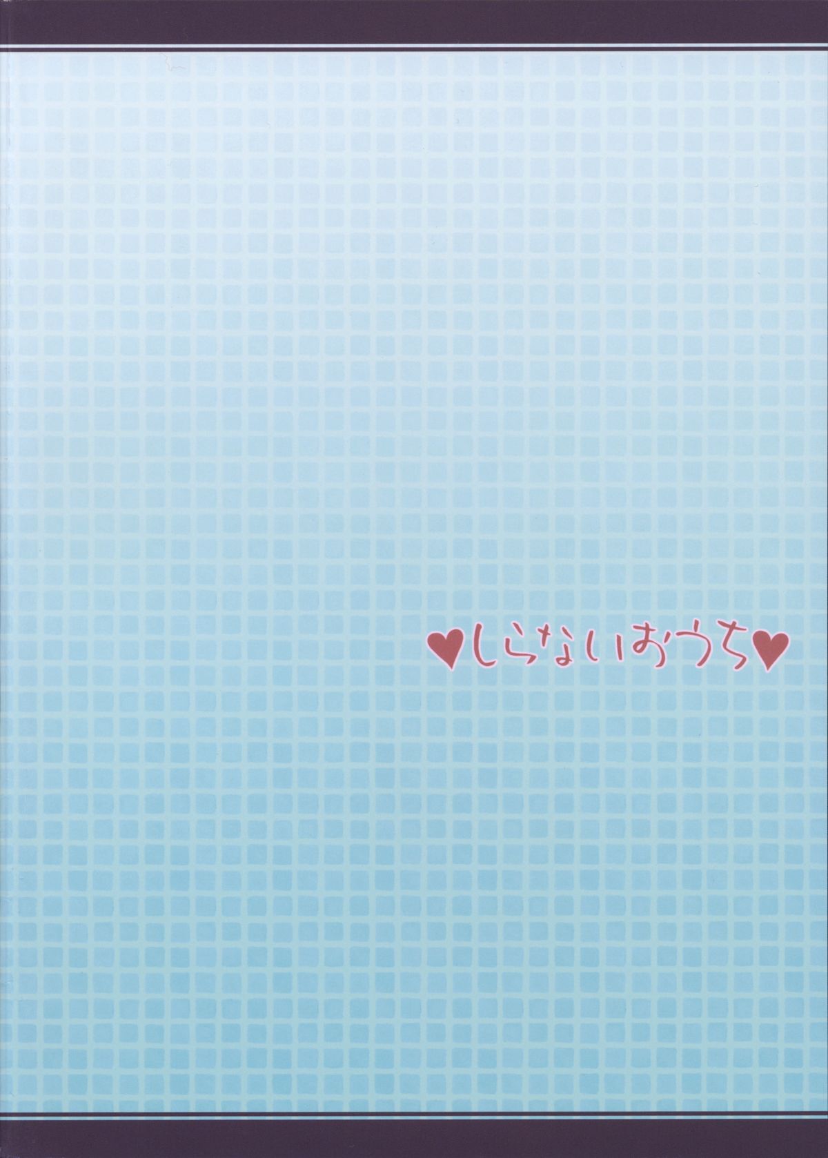 (C85) [しらないおうち (飴鳥)] MILK FLAVOR