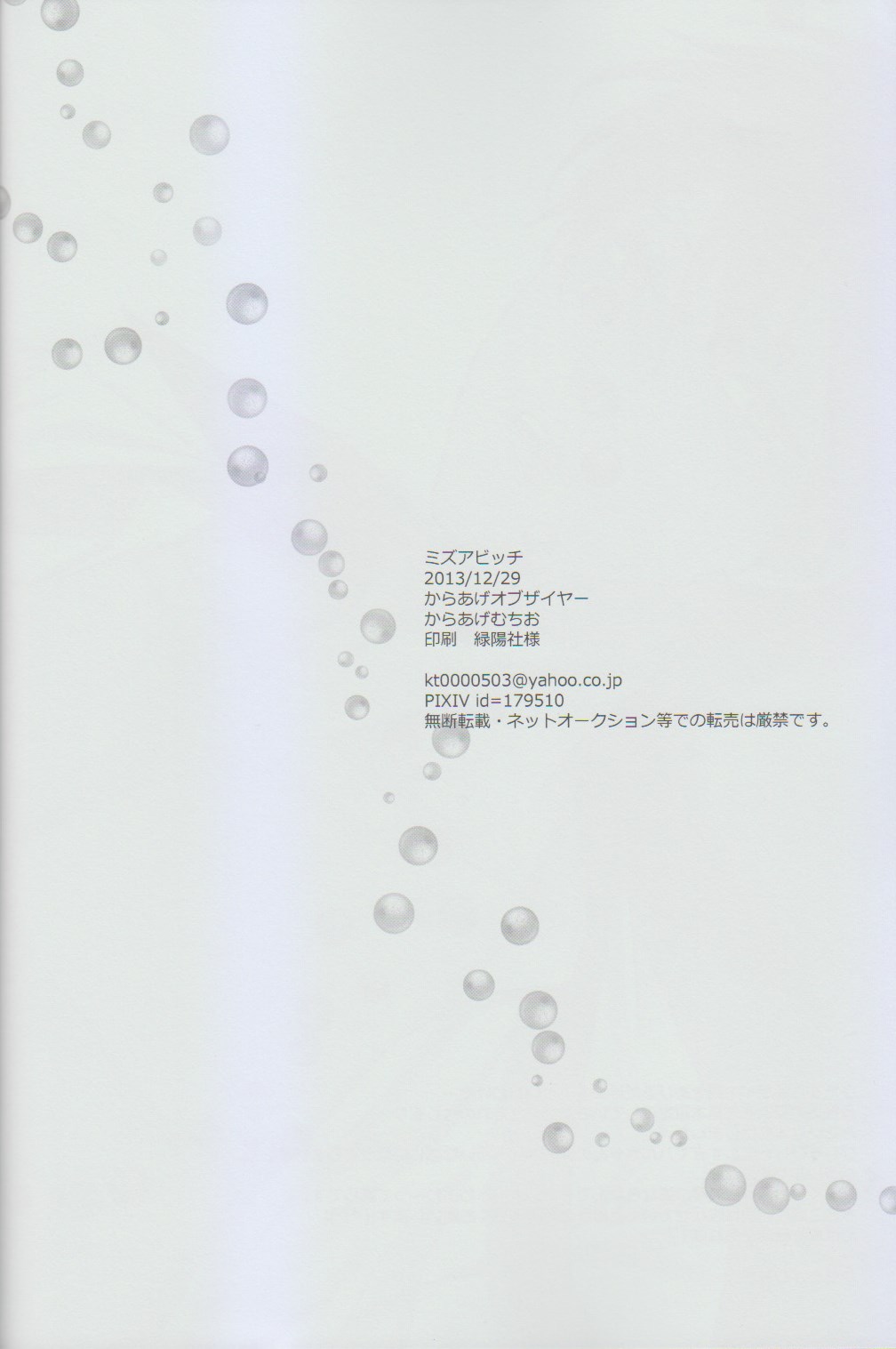 (C85) [からあげオブザイヤー (からあげむちお)] ミズアビッチ (Free!)