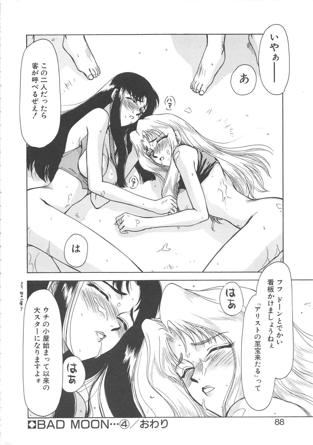 [たいらはじめ] BAD MOON・・・