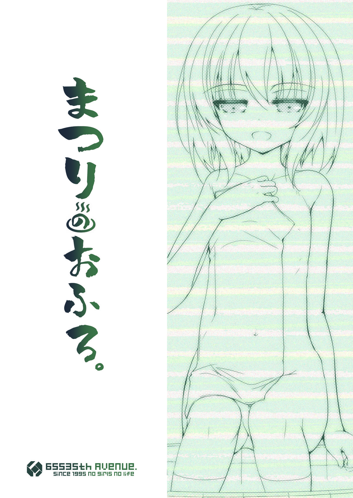 [65535あべぬー。 (赤人)] まつりのおふろ [DL版]