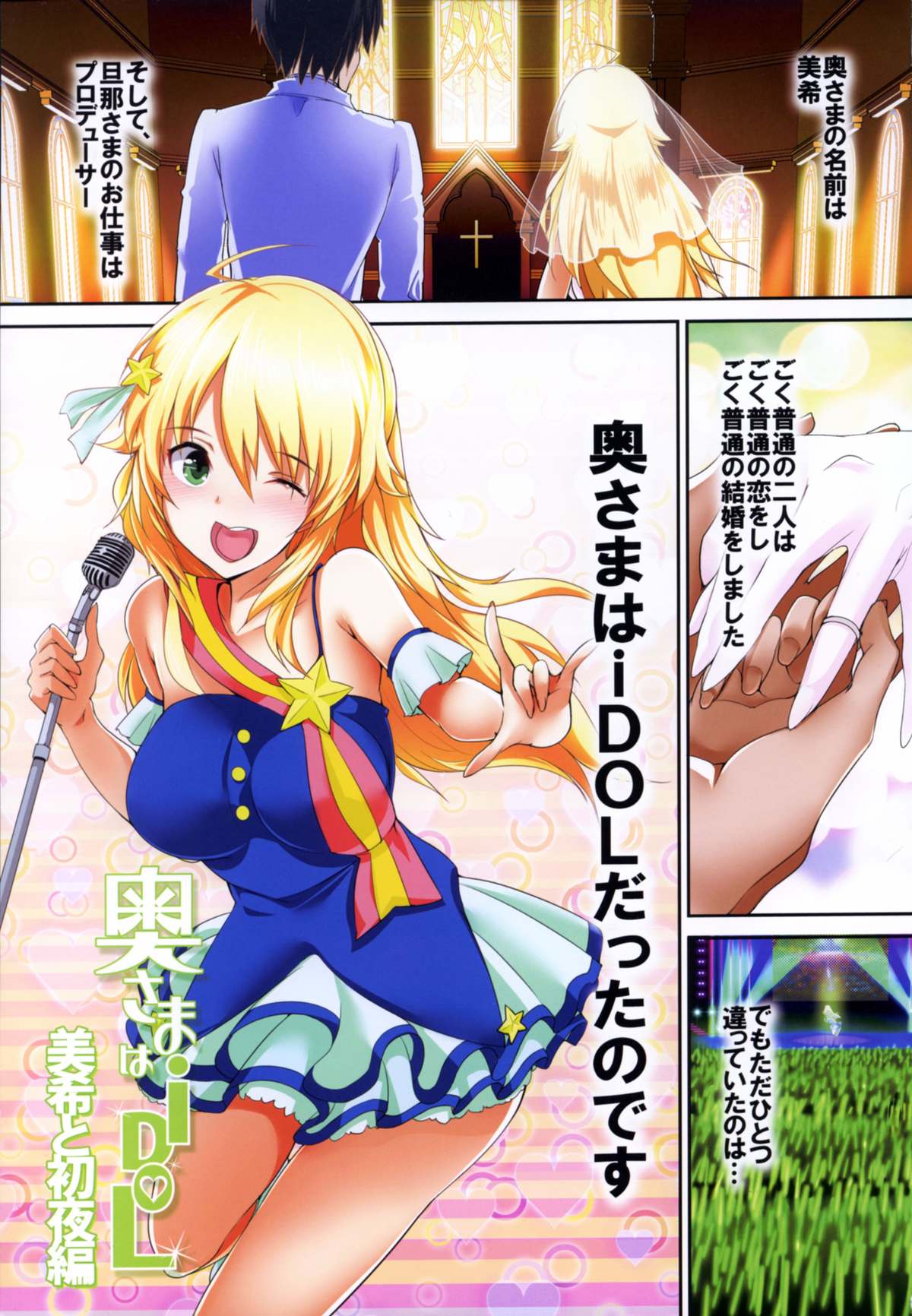 (C85) [アトリエ丸和 (丸和太郎)] 奥さまはiDOL -美希と初夜編- (アイドルマスター)