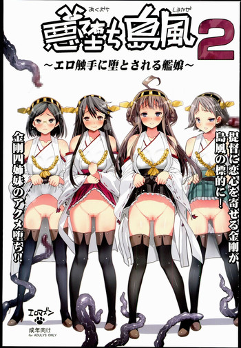 [エロマズン (まー九郎)] 悪堕ち島風2～エロ触手に堕とされる艦娘～ (艦隊これくしょん -艦これ-)