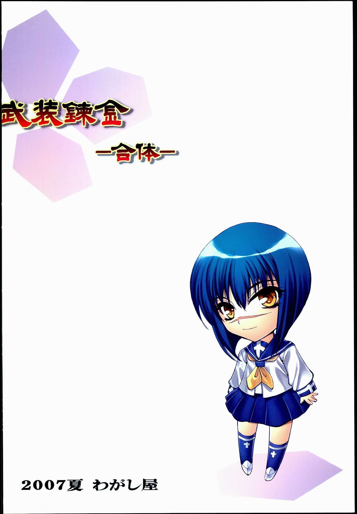 [わがし屋 (ひよひよ、しのぎけい)] 武装錬金 -合体- (武装錬金)