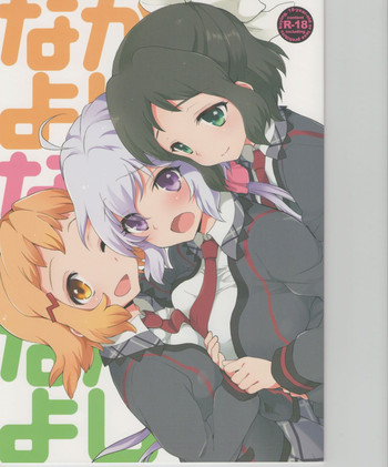 (C85) [ARCH (ぷらむ)] なかよしなかよしなかよし (戦姫絶唱シンフォギア)