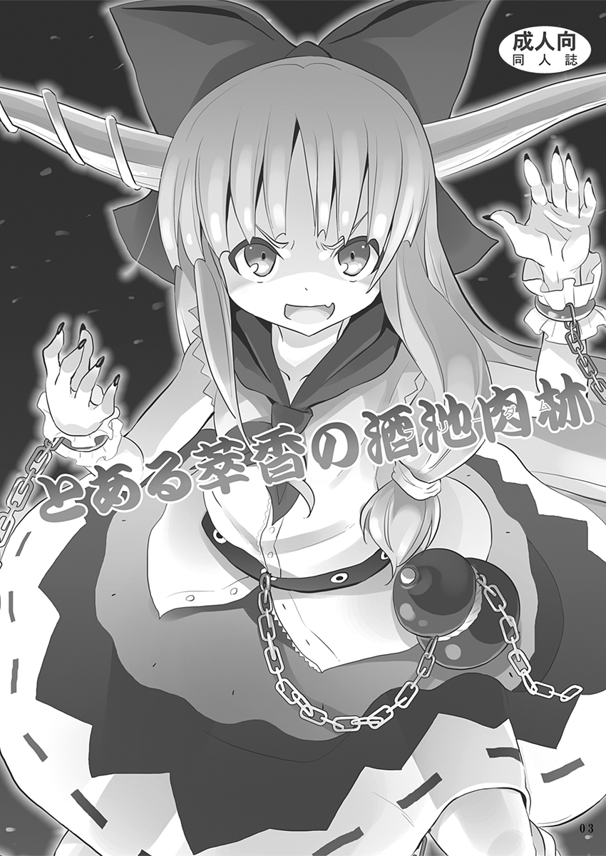 [のうないカノジョ (キシリトヲル)] とある萃香の酒池肉林 (東方Project) [DL版]