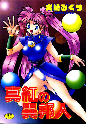 [犬崎みくり] 真紅の異邦人