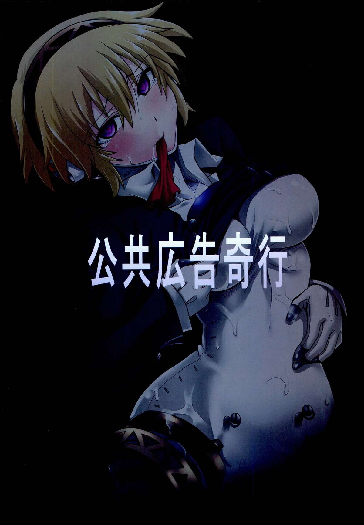 (C85) [公共広告奇行 (瀬上大輔)] 機嬢の空論 (ペルソナ3)