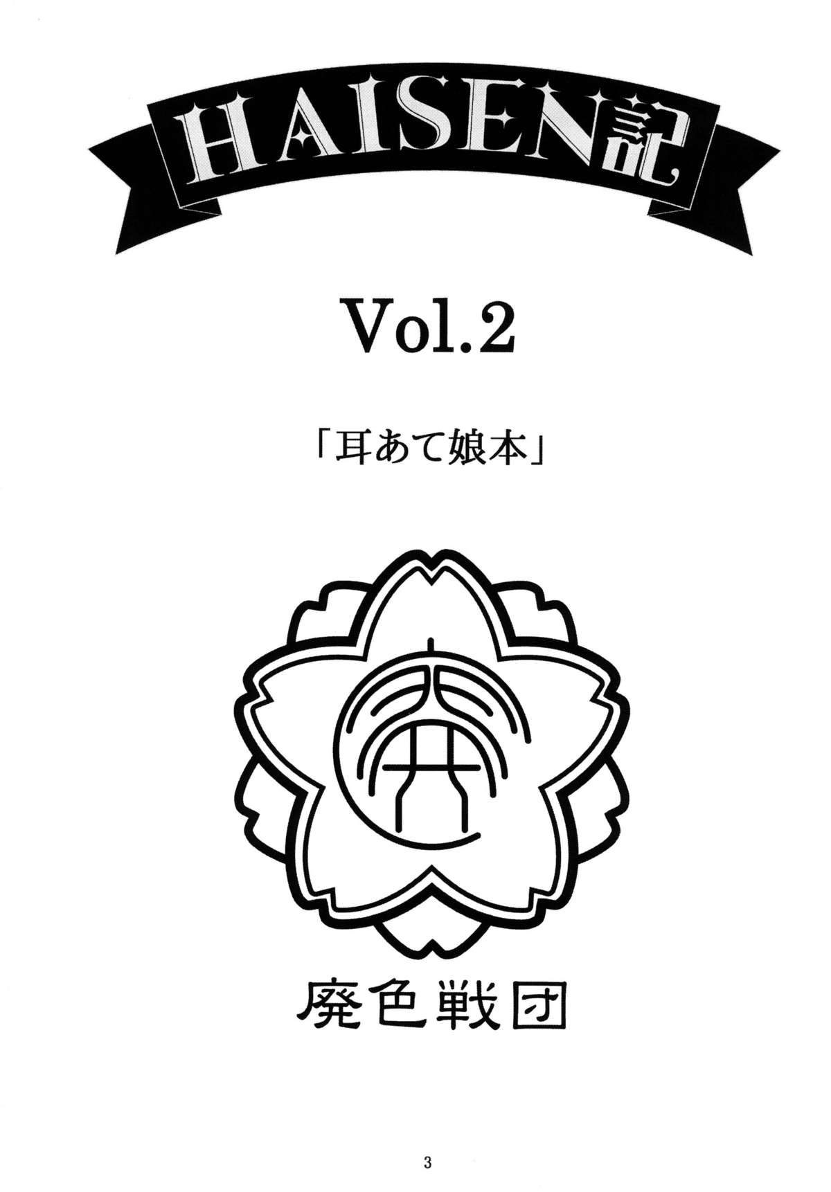 【廃色戦団】廃色記vol.2
