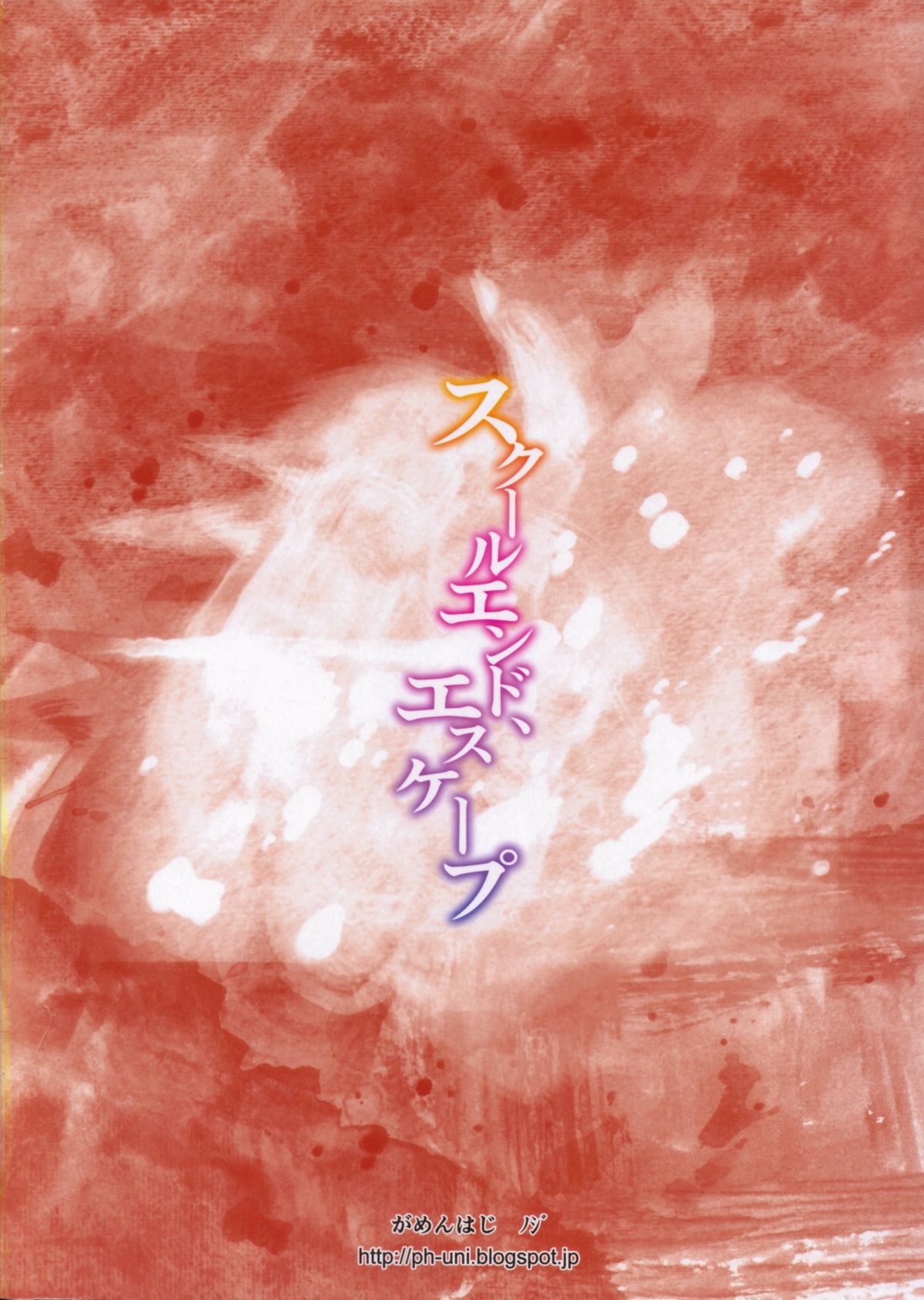 (コミティア107) [がめんはじ (ノジ)] スクールエンド、エスケープ