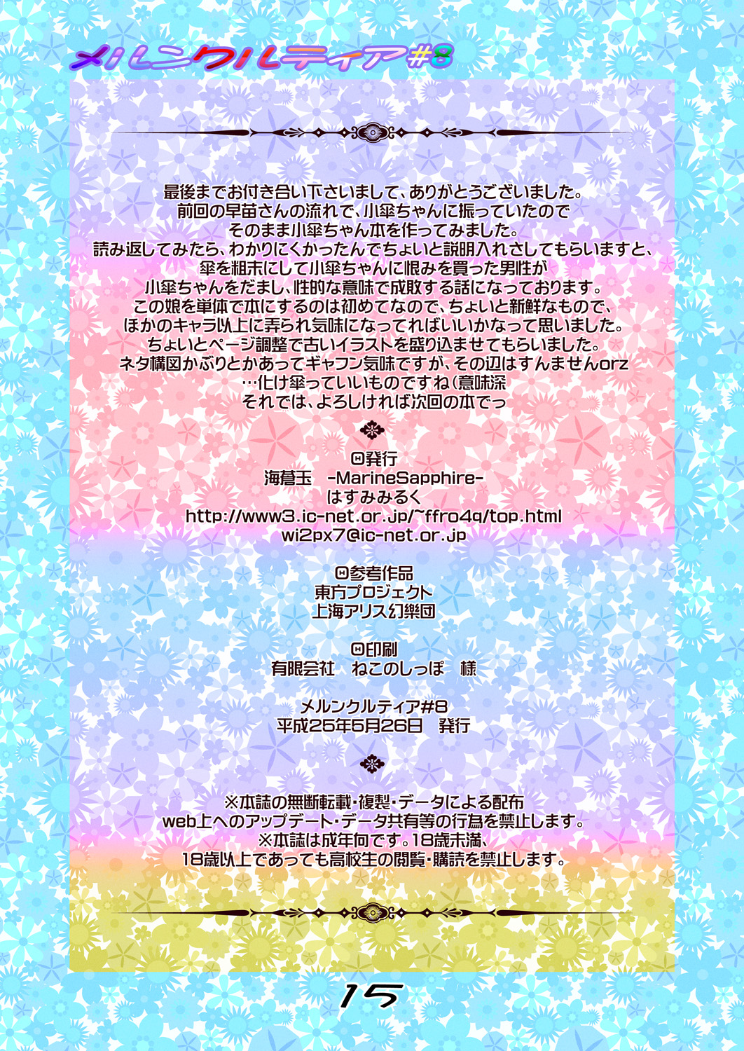 [海蒼玉 (はすみみるく)] メルンクルティア#8 (東方Project) [DL版]