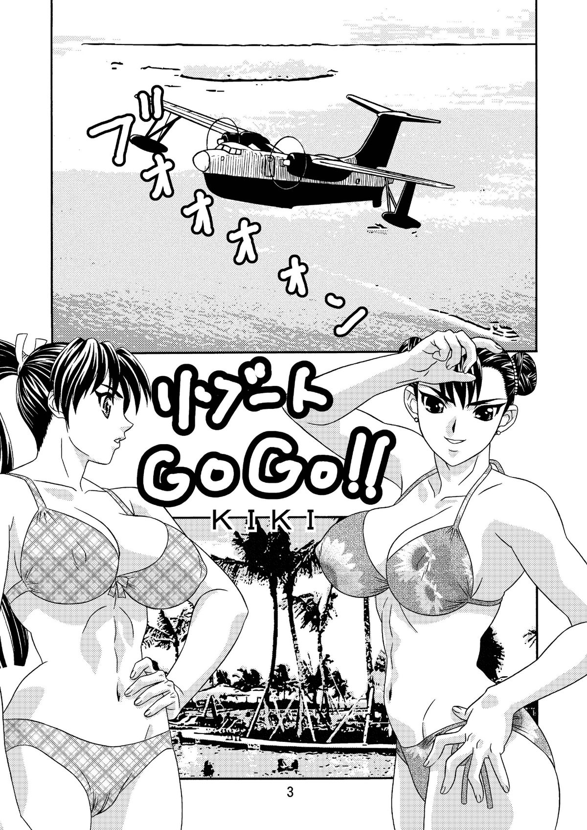 [轟天道場 (KIKI)] リゾートGOGO・淫猥交尾 (キング･オブ･ファイターズ, ,ストリートファイター)