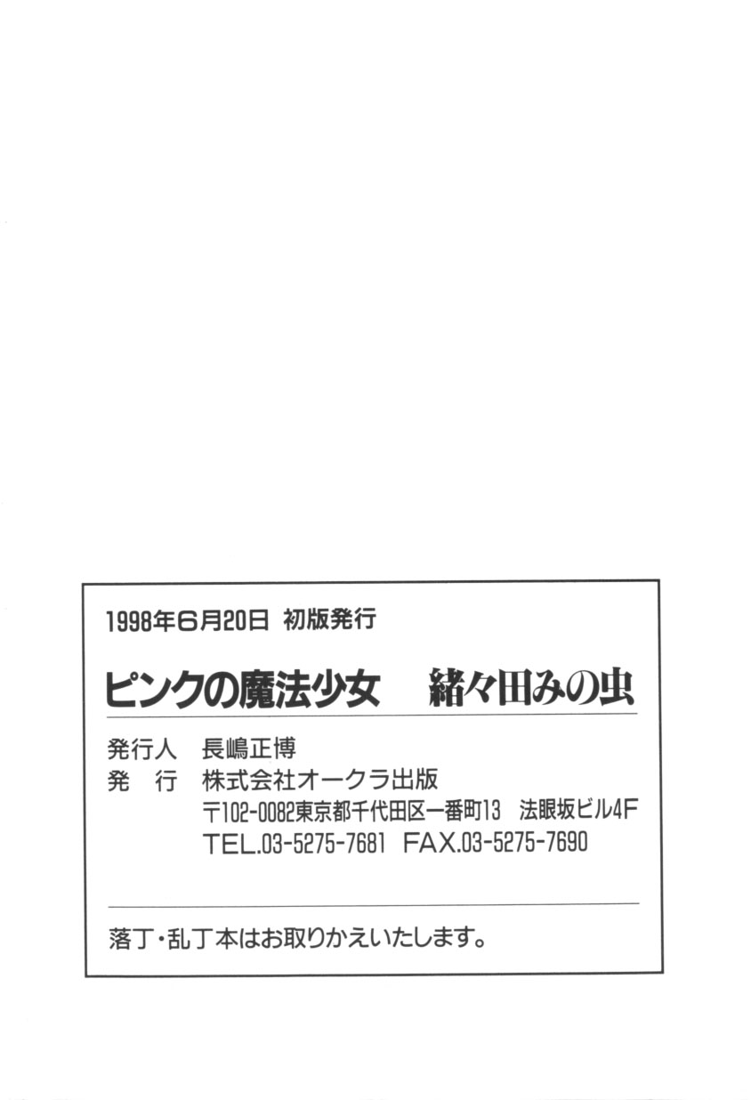 [緒々田みの虫] ピンクの魔法少女