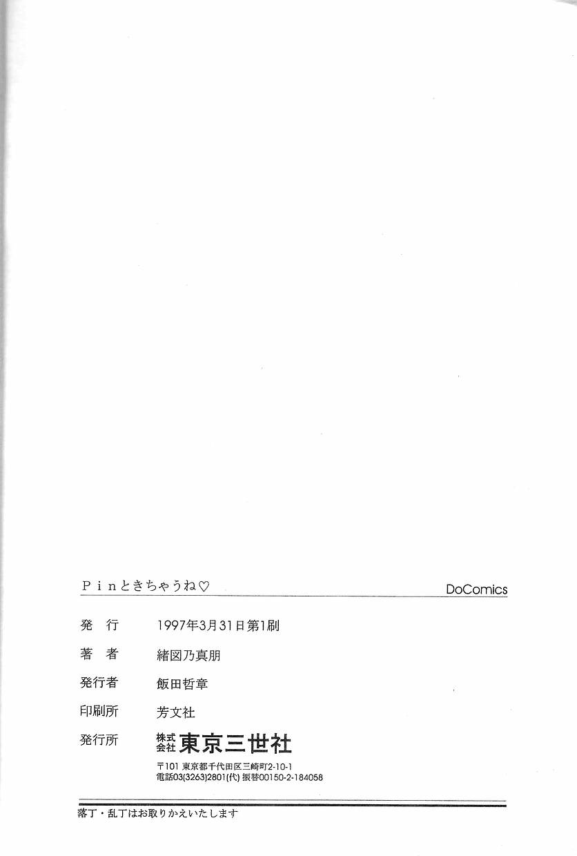 [緒図乃真朋] Pinときちゃうね