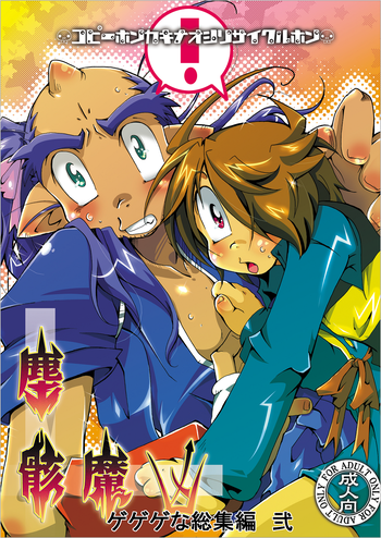 [さう★さま] ゲゲゲな総集編　弐(ゲゲゲの鬼太郎)