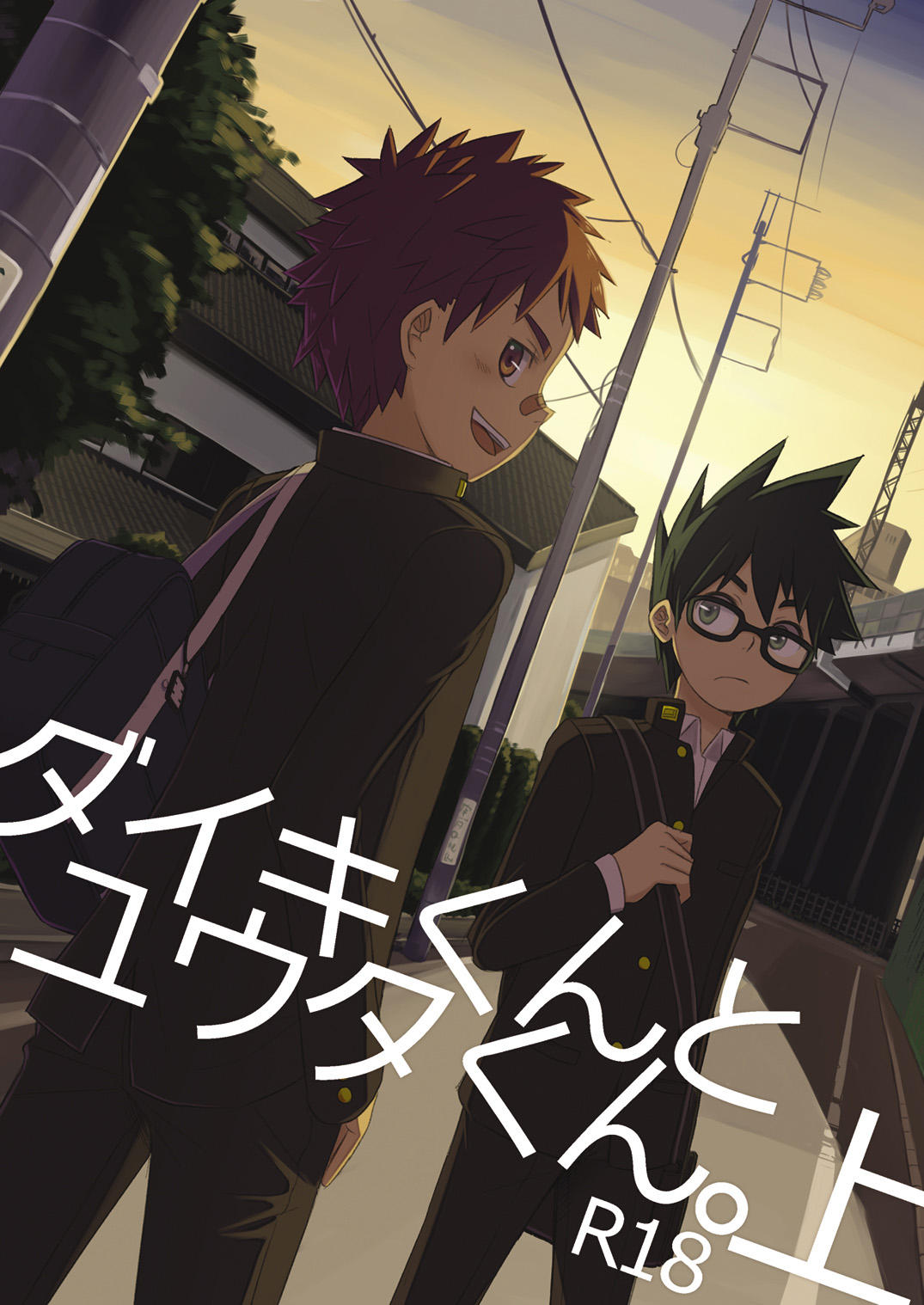 [ドラム缶 (杵)] ダイキくんとユウタくん。【上】 [DL版]