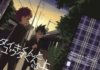 [ドラム缶 (杵)] ダイキくんとユウタくん。【上】 [DL版]