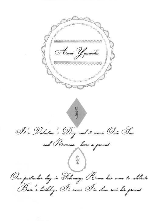 [Roast. (ハルオリ, かおる)] あまいゆうわく (Axis Powers ヘタリア)