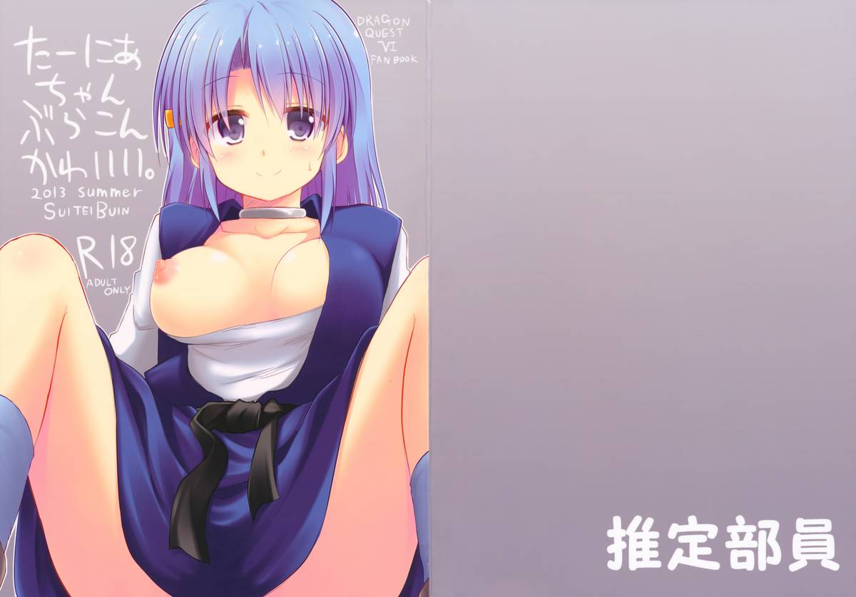 (C84) [推定部員 (明音そーいち)] たーにあちゃんぶらこんかわいい。 (ドラゴンクエストⅥ)