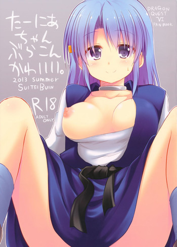 (C84) [推定部員 (明音そーいち)] たーにあちゃんぶらこんかわいい。 (ドラゴンクエストⅥ)