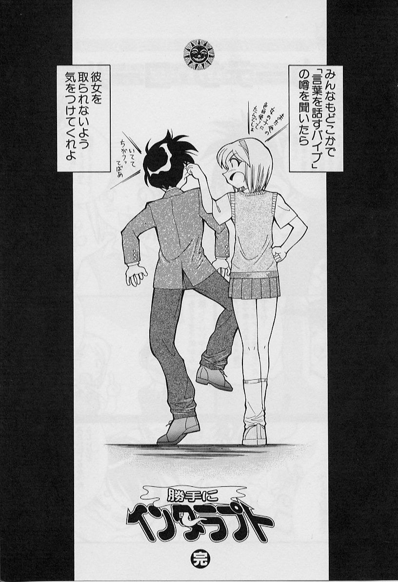 [天真楼亮一] 勝手にインタラプト