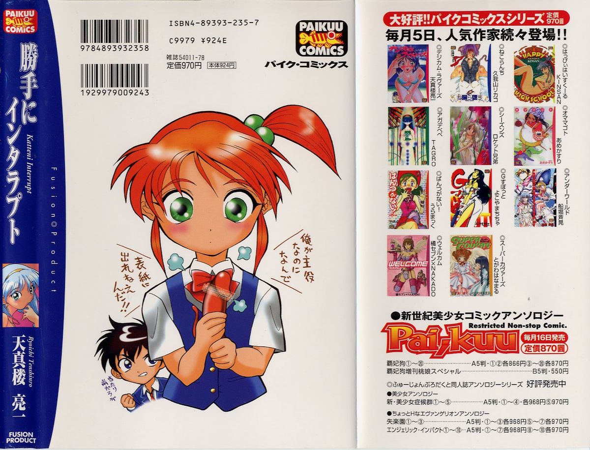 [天真楼亮一] 勝手にインタラプト