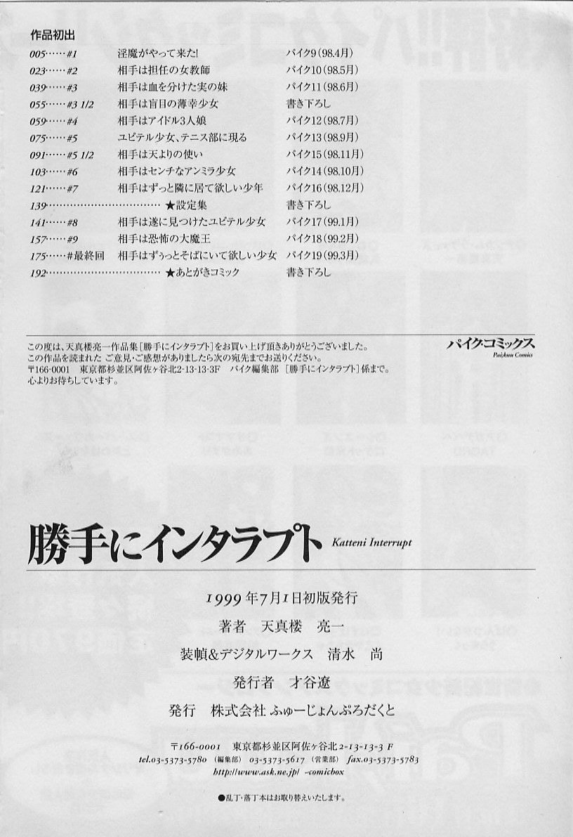 [天真楼亮一] 勝手にインタラプト