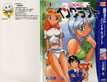 [天真楼亮一] 勝手にインタラプト