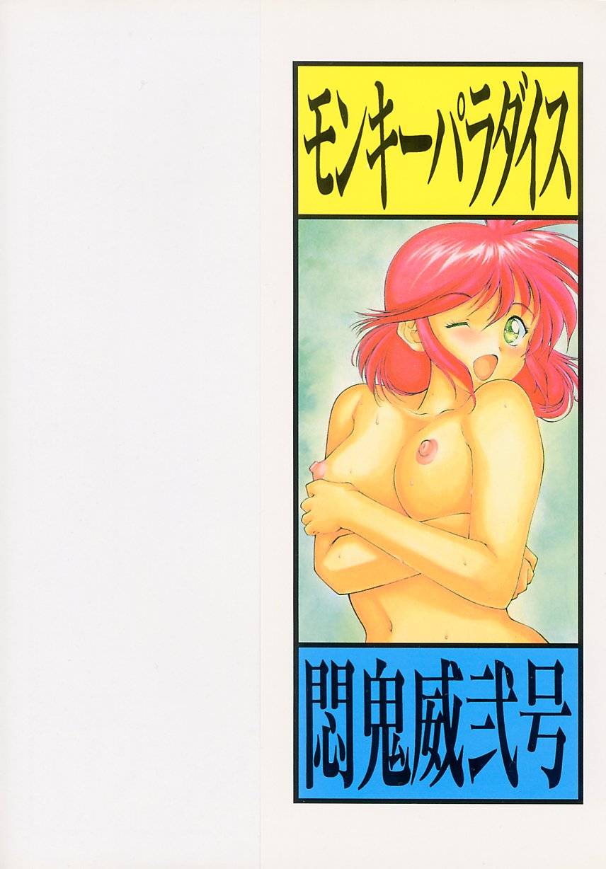 [悶鬼威弐号] MONKEY PARADISE