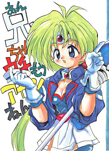 (C47) [ママグル徒 (高雄右京)] 兄ちゃんウチもうアカンねん (覇王大系リューナイト)