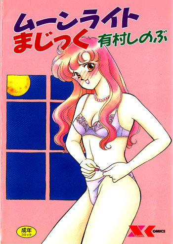 [有村しのぶ] ムーンライトまじっく