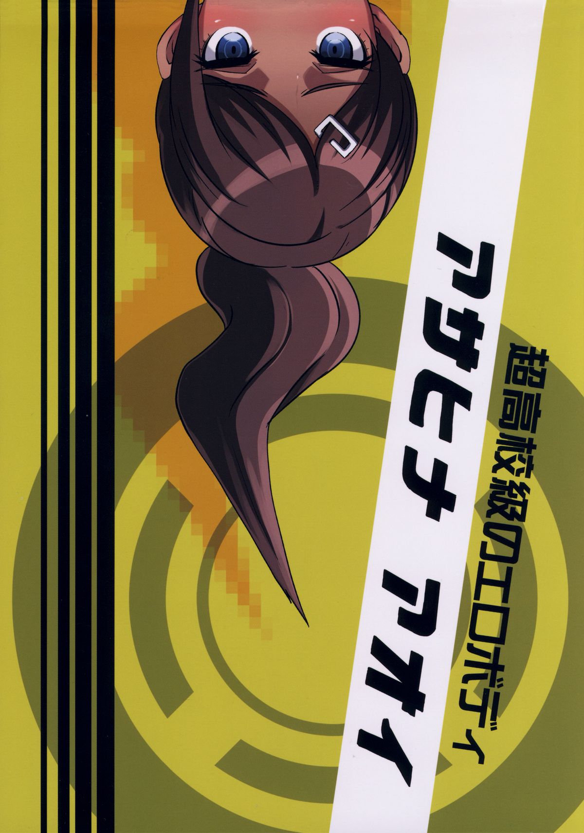 (C85) [EROQUIS! (ブッチャーU)] インランロンパ + BABY WITH IORI RINKO (ダンガンロンパ, ガンダムビルドファイターズ)