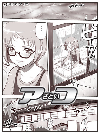 【すずX】アザ悟コ（スイートプリキュア♪）