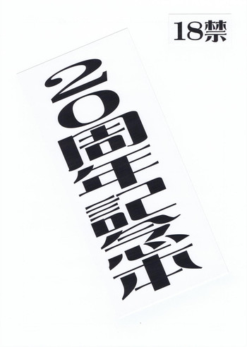 [モモンガ倶楽部] 20周年&異種格闘戦混合